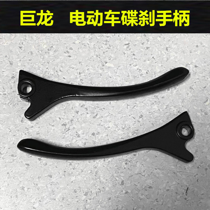 大巨龙越野者刹车手柄小巨龙载重王电动车刹车把手碟刹左右刹车把