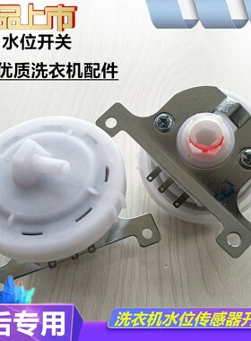 全新海信洗衣机XQB70-3500HN/3600HN/XQB50-3230HNW水位传感器开