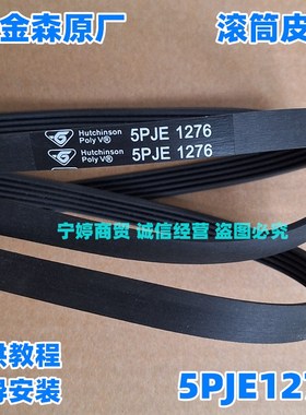适用吉德滚筒JW80-22GSUB洗衣机JW75-100SL传动皮带5PJE1276=1274