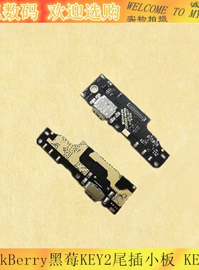 适用BlackBerry黑莓KEY2尾插小板 KEYtwo充电板小板尾插充电接口