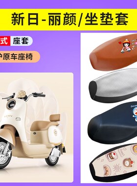 适用新日丽颜座套防晒透气坐垫套电动车防水皮座椅套XR1200DT-2Z