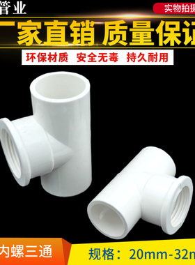 PVC内牙三通 内丝三通 内丝螺纹塑料给水变径三通 20 25 32管接头