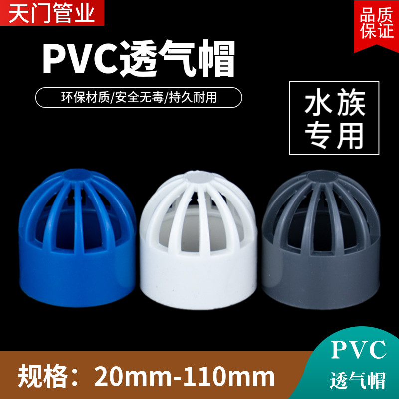 PVC透气帽 鱼缸透水网罩 海鲜池溢流过滤网 水箱透水塑料水管配件