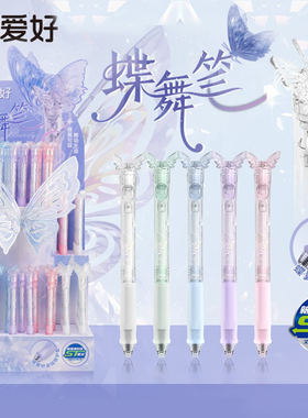 爱好新品蝶舞按动中性笔炫彩蝴蝶ST尖0.5mm速干顺滑趣味笔GP4240