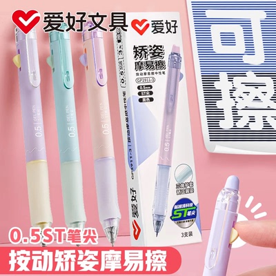 爱好GP2911按动矫姿摩易擦中性笔学生用0.5mmST笔尖可擦矫姿水笔