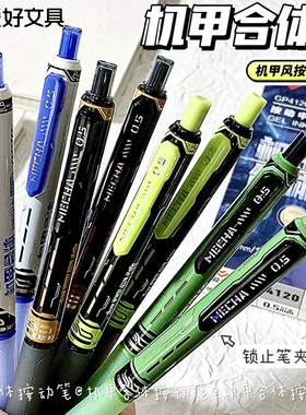 爱好机甲合体笔左右锁芯按动中性笔ST尖0.5mm速干顺滑水笔GP4120