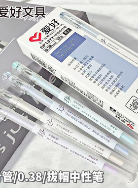 爱好GP1377给你的诗中性笔拔帽全针管0.38mm黑色签字水笔办公顺滑