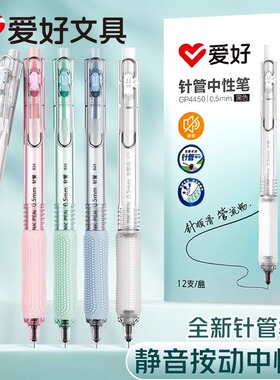 爱好静音按动中性笔ins学生0.5mm全新针管速干考试刷题水笔GP4450