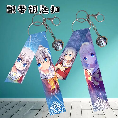 夏洛特 Charlotte 友利奈绪 飘带绳动漫周边钥匙扣挂件饰品二次元
