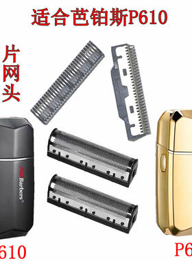 适用芭铂斯P610增白器刀网刀头配件P600F剃须刀备用M7网罩刮刀片