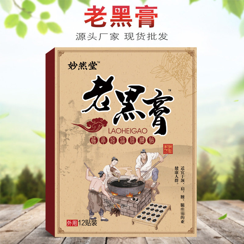老黑膏贴肩腰腿肩周贴膏药贴腰椎贴颈椎贴腿脚抽筋贴四肢麻木喷剂
