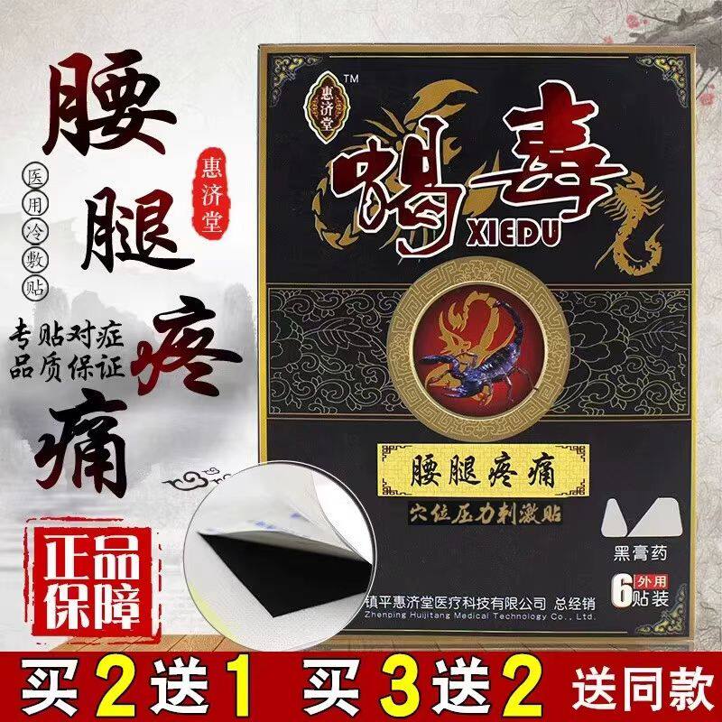 惠济堂蝎毒腰腿疼痛贴追风透骨贴