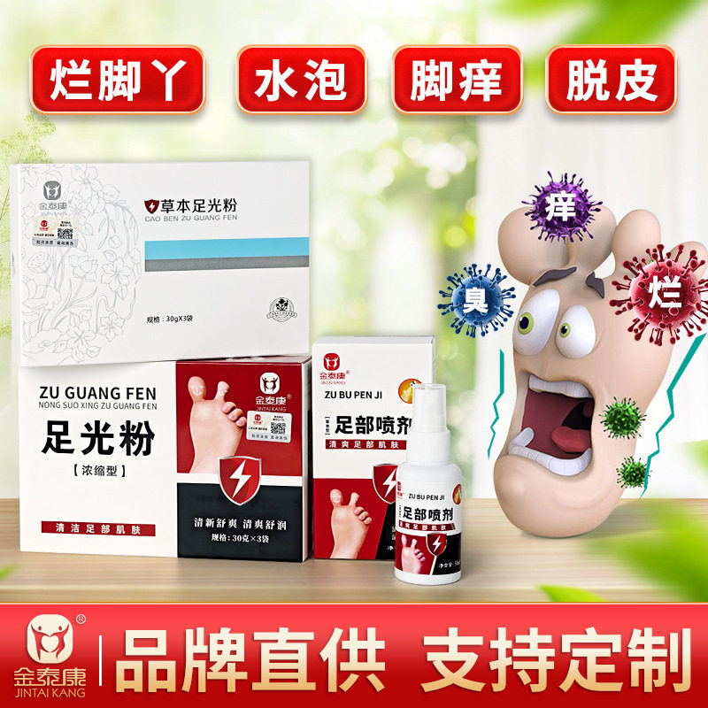金泰康浓缩型足光粉 草本喷脚净喷剂足爽脚汗脚臭粉 脚痒喷剂厂家