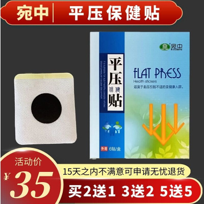 宛中平压贴保健贴神器三高贴贴膏