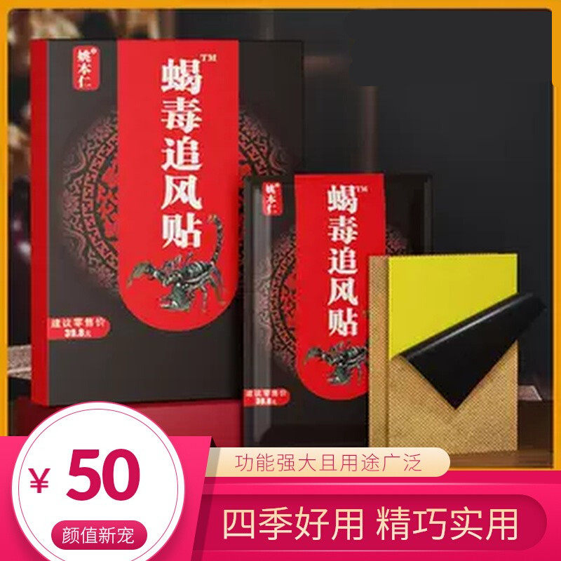 姚本仁蝎毒追风贴膏贴老黑膏