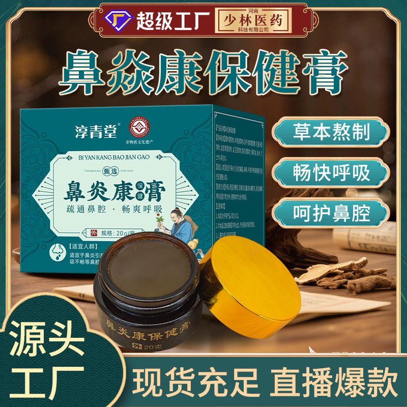 鼻部保健膏厂家通气鼻舒鼻灸膏过敏性鼻塞濞炎膏鼻痒鼻通药膏