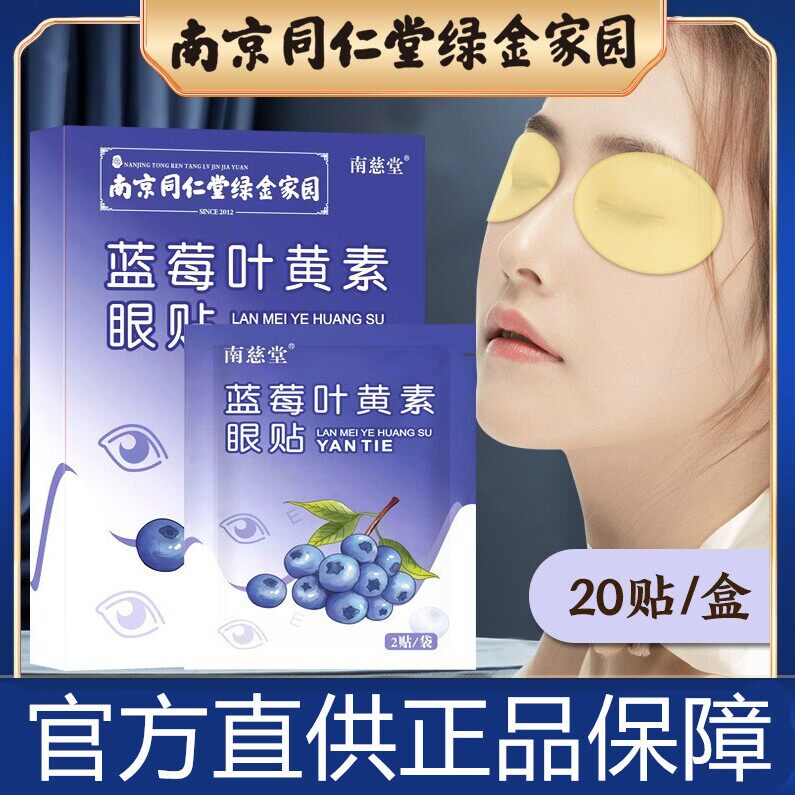 南京同仁堂绿金家园叶黄素眼贴