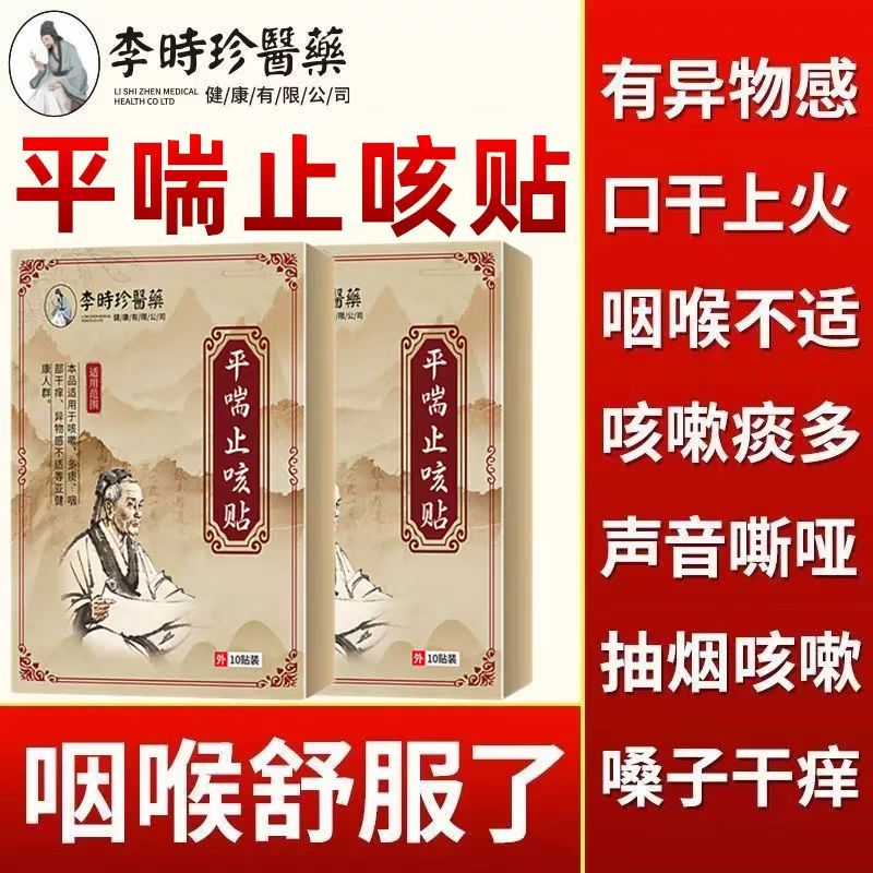 李时珍平喘止咳贴保健贴咽部干痒