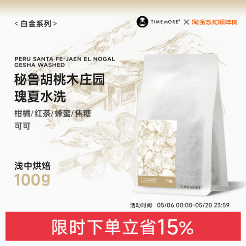 秘鲁胡桃木庄园瑰夏水洗咖啡