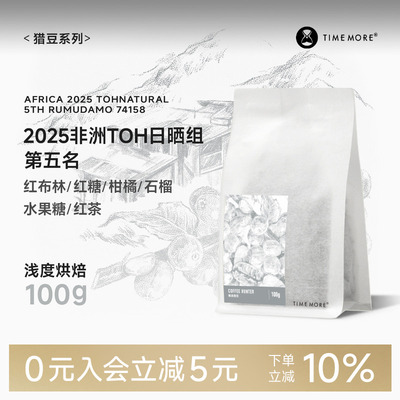 泰摩2025非洲TOH日晒组第5名咖啡