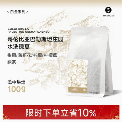 泰摩哥伦比亚巴勒斯坦水洗瑰夏