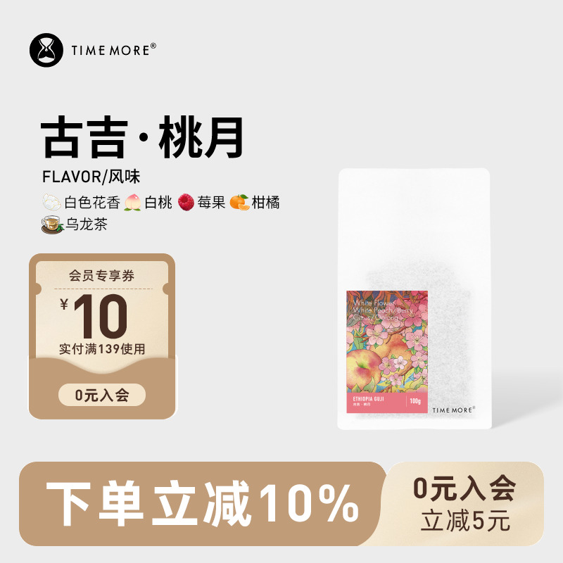 泰摩埃塞俄比亚古吉桃月咖啡豆