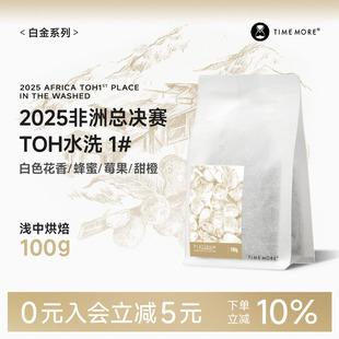 【甄选白金】泰摩咖啡25非洲TOH水洗组1# Kurume&74110咖啡豆100g