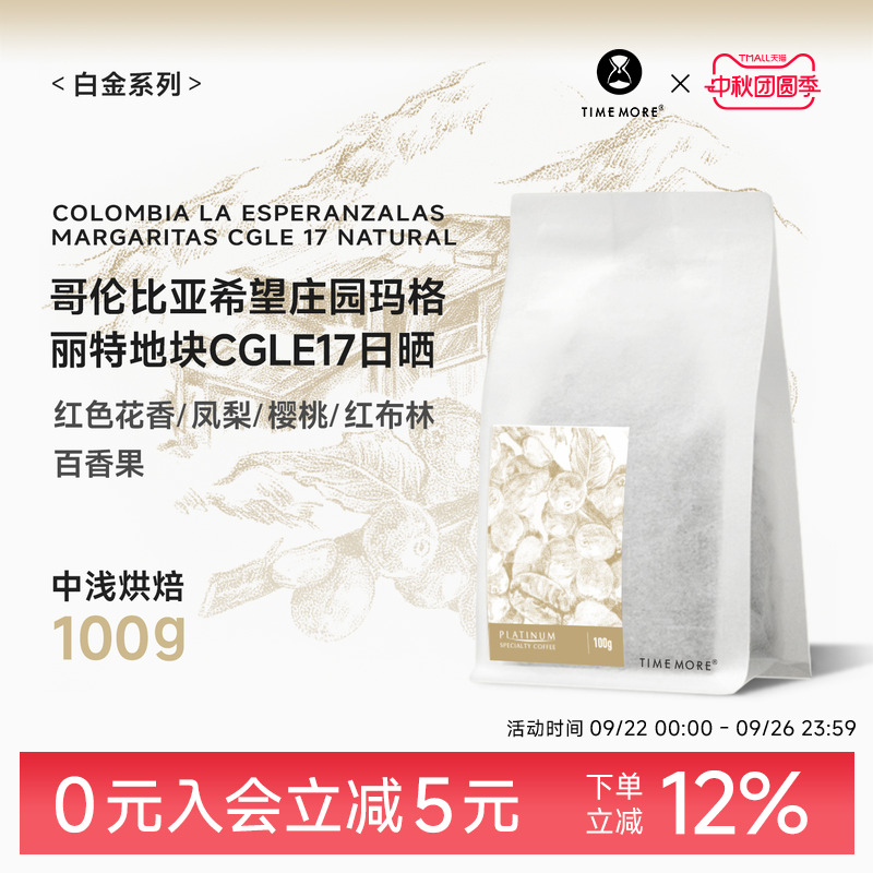 泰摩哥伦比亚CGLE17咖啡豆100g