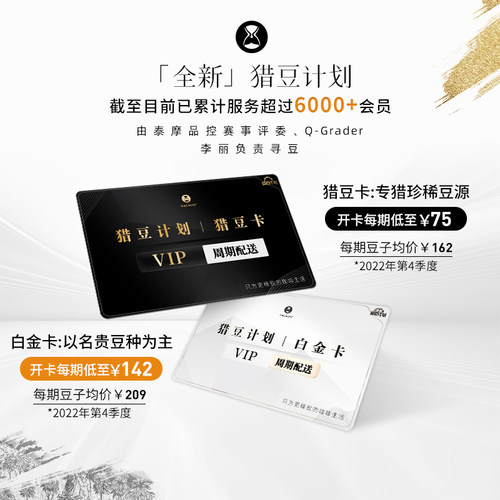 泰摩猎豆计划甄选手冲咖啡豆