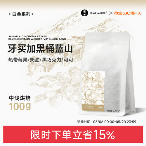 【甄选白金】新产季泰摩咖啡圣科娜庄园牙买加黑桶蓝山咖啡豆100g - 封面