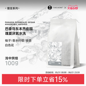 巴拿马东本杰庄园瑰夏厌氧水洗