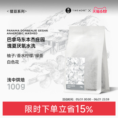 巴拿马东本杰庄园瑰夏厌氧水洗
