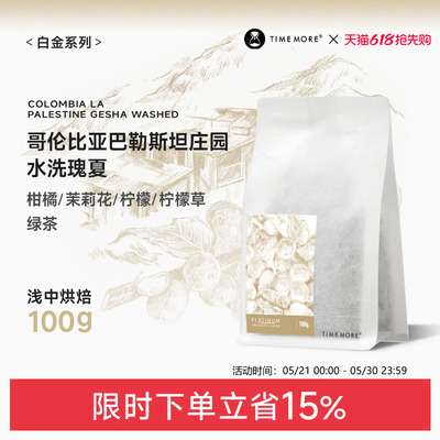 泰摩哥伦比亚巴勒斯坦水洗瑰夏