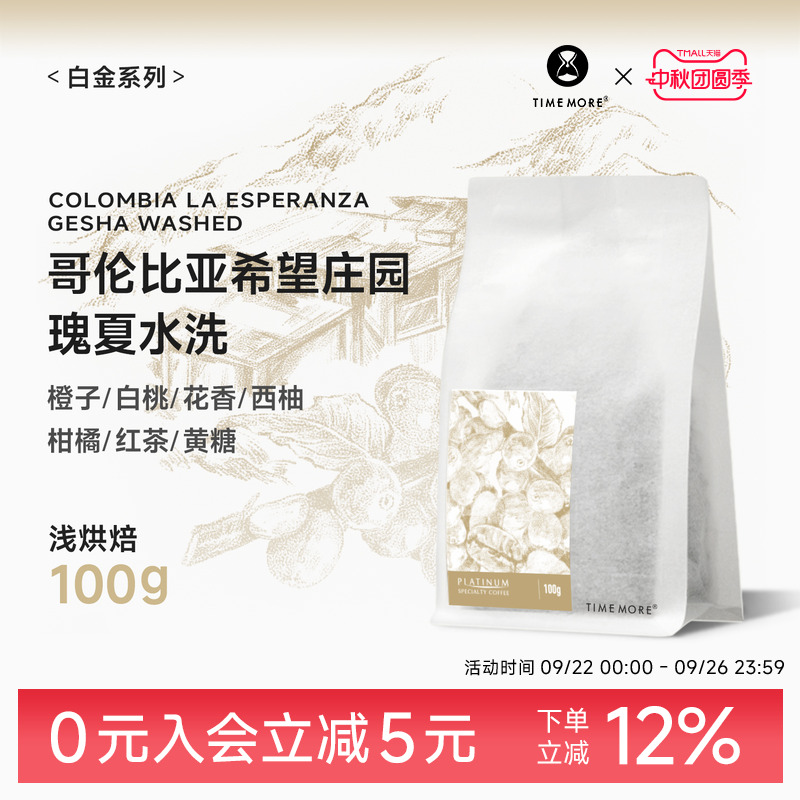 泰摩咖啡哥伦比亚瑰夏浅烘焙100g