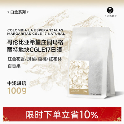 泰摩哥伦比亚CGLE17咖啡豆100g