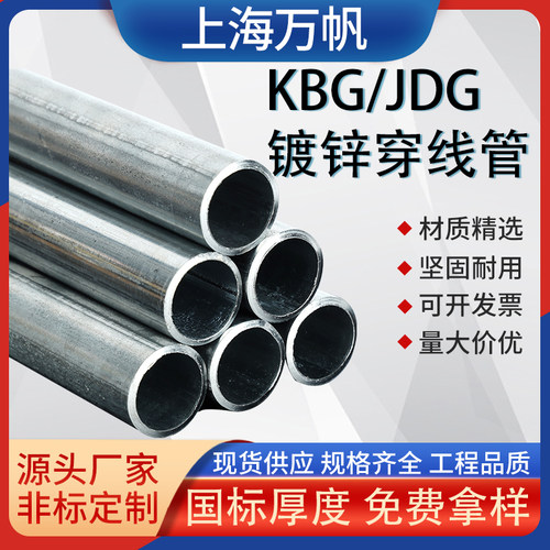 上海万帆KBG/JDG镀锌金属穿线管铁线管电工电线管配件20线管0.9厚