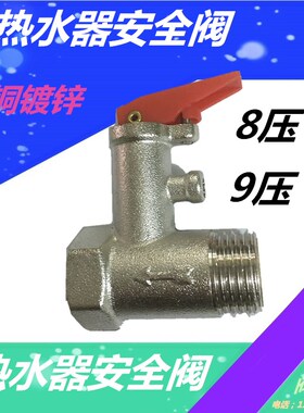 热水器安全阀电热水器止回阀全铜泄压阀配件减压阀4分0.9压0.8MPa