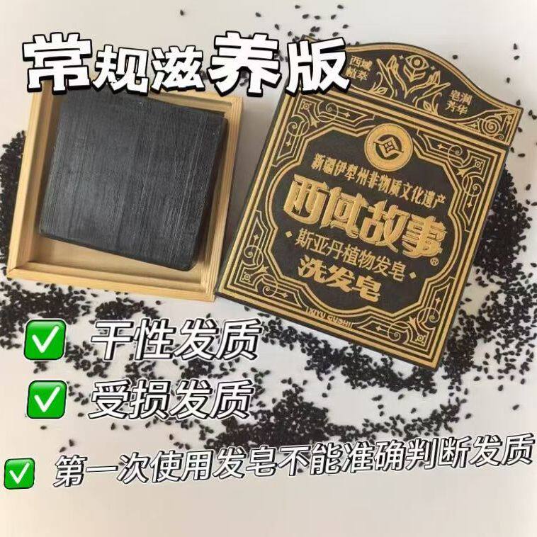 新疆非遗西域故事斯亚旦乌斯曼黑发古皂100克每盒清爽型和滋养型