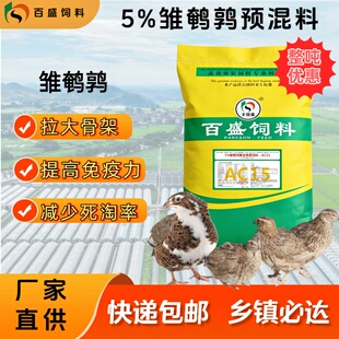 百盛5%雏鹌鹑产蛋鹌鹑预混饲料添加剂拉大骨架减少死淘率预混料