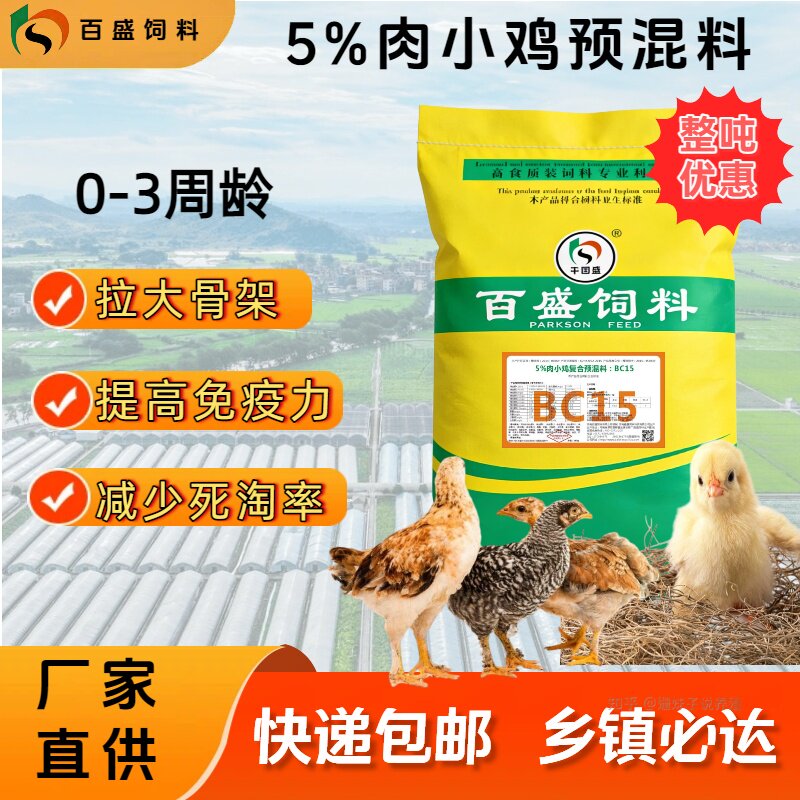 肉鸡饲料快大肉食鸡九斤红青脚麻鸡促长催肥5%肉鸡前期预混料BC15