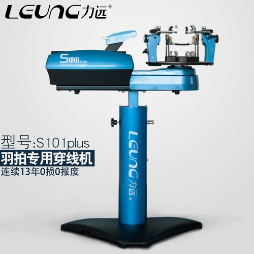LEUNG力远S101Plus羽毛球拍专用穿线机拉线机器全自动智能拉线器