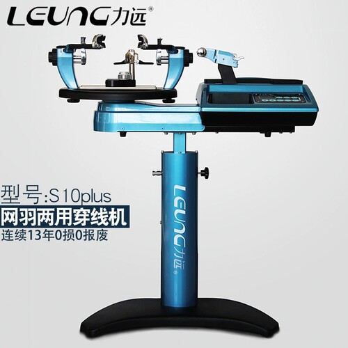 LEUNG力远网球拍羽毛球拍两用穿线机拉线机器S10Plus配送工具家用