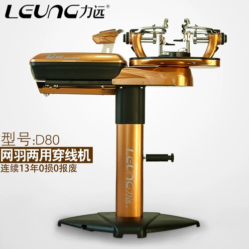 LEUNG力远D80网球拍羽毛球拍两用穿线电脑全自动恒力拉线机专业型