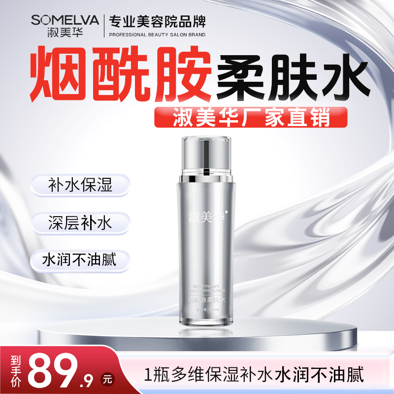 淑美华烟酰胺柔肤水精华水爽肤水保湿补水护肤品官方正品