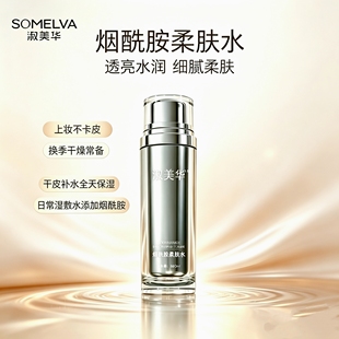 淑美华烟酰胺柔肤水精华水爽肤水保湿补水化妆水护肤品官方正品