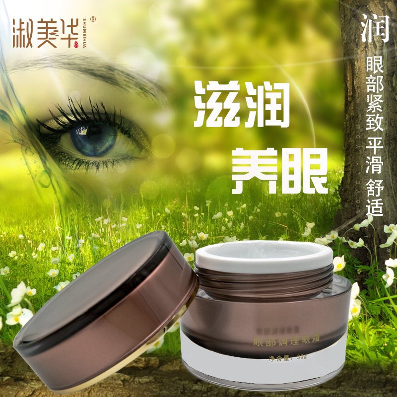 淑美华眼部调理眼霜护理精华液补水保湿细纹包邮