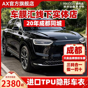 成都问界汽车TPU隐形车衣AX透明车漆面保护衣纳科达途铂全车贴膜