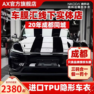 成都特斯拉汽车TPU隐形车衣AX透明车漆面保护衣纳科达途铂车贴膜