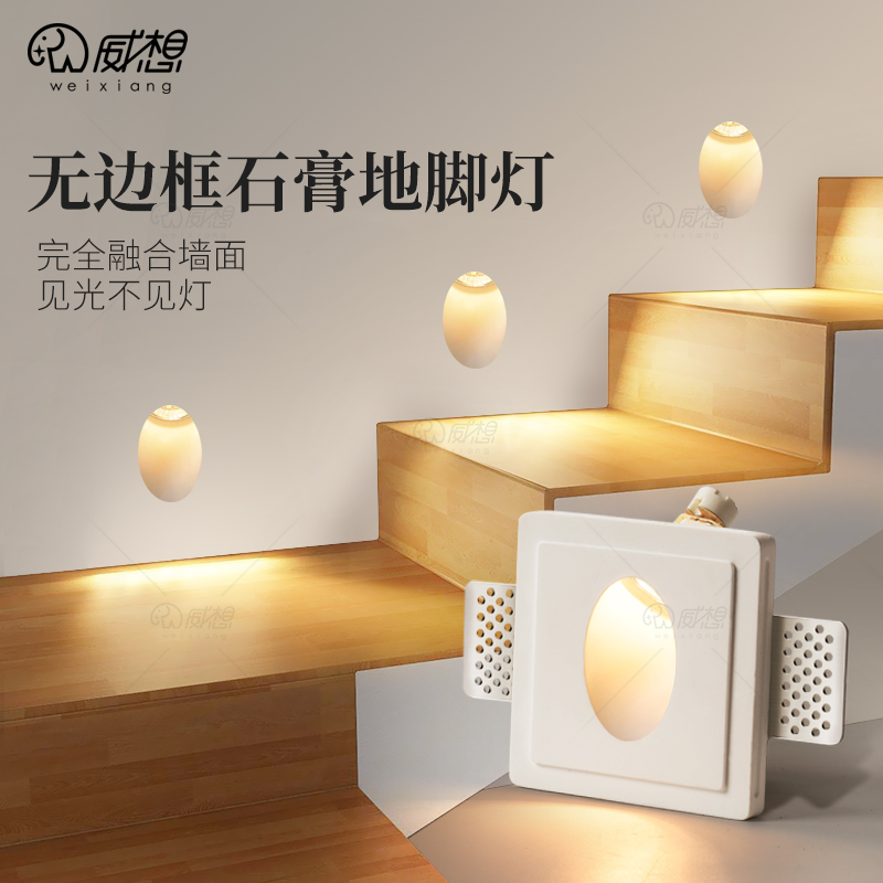 威想无边框预埋式石膏地脚灯