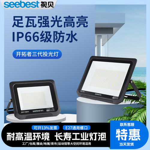 视贝led投光灯户外大功率强光
